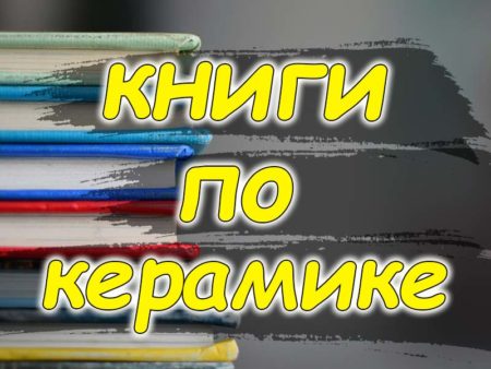 Книги по керамике