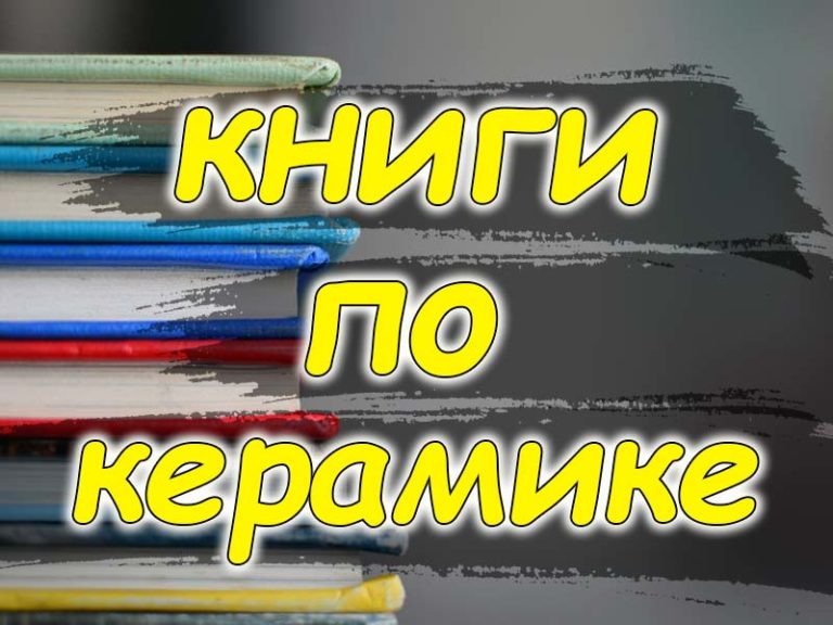 Книги по керамике
